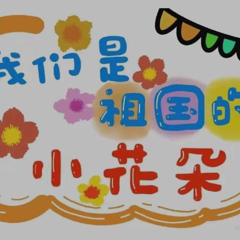 爱”上幼儿园 💒 快乐“美”一天✨蓓蕾幼儿园👏中班🤗🌟精彩回顾🎥