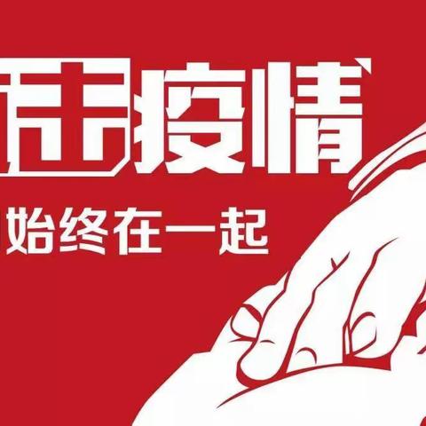 石门县维新镇渡水完全小学疫情防控告家长书