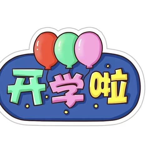 维新镇渡水完全小学2023年春季入学须知
