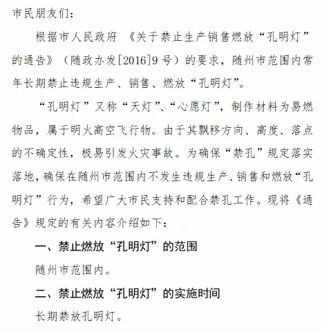 随州市禁止燃放孔明灯工作领导小组致全体市民的一封信