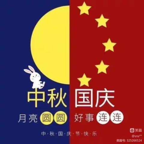 【中秋遇国庆，萌娃乐不停】