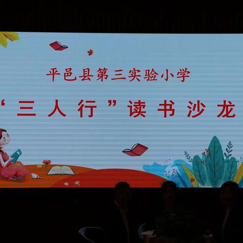 时光漫卷书页过，只觉芳气满闲轩——平邑县第三实验小学“三人行”读书沙龙