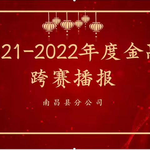 南昌县分公司金融跨赛播报（2022年1月21日第三期）