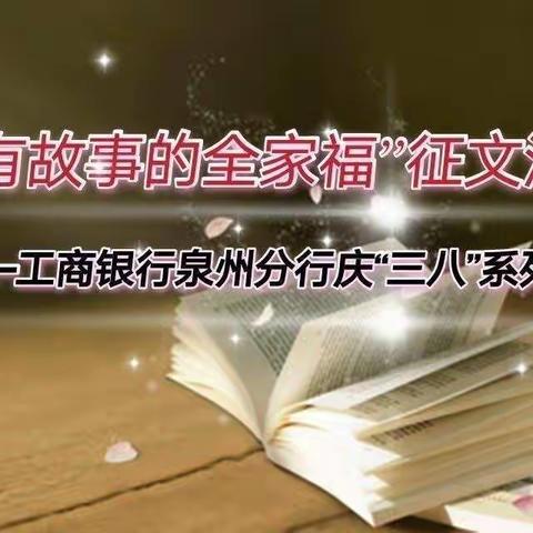 提笔写亲情  把爱说出来（第八期）--工行泉州分行“有故事的全家福”征文选登