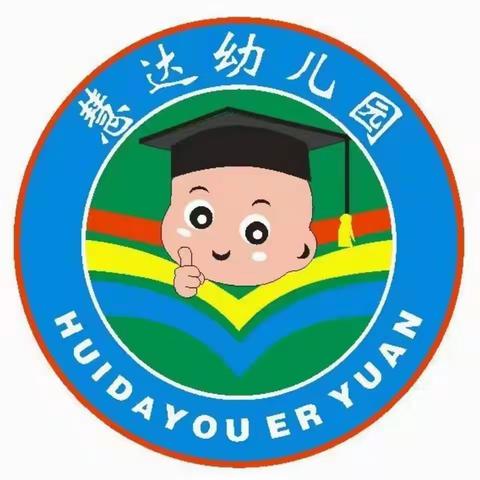 慧达幼儿园关于反园复学致家长及全体教职工的一封信