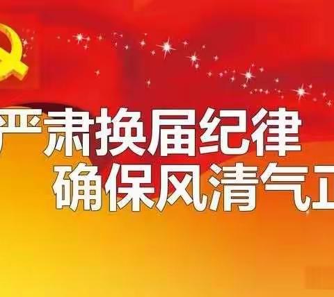 【聚焦换届】严格遵守换届纪律 确保换届风清气正——致全镇党员干部的一封信