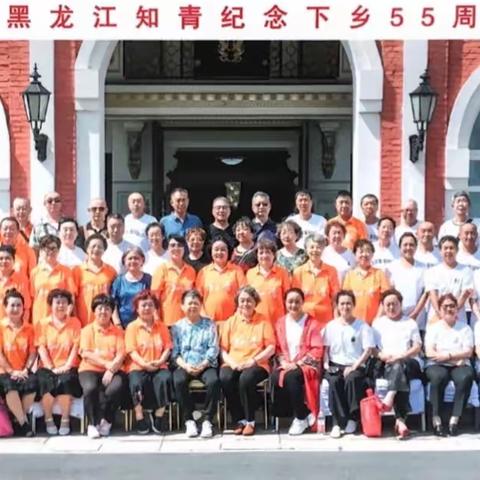 （草稿一）五十一团四连黑龙江知青纪念下乡55周年联谊会《欢迎篇》8月17日。分享照片自己可以收藏相册里。