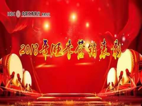 阳泉分行2018年旺季营销总结暨全年工作会议