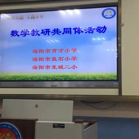 海阳市育才小学、海阳市发城二小、海阳市盘石镇小学，三校教研共同体活动在育才小学召开。