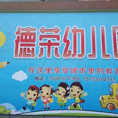 溢泉德荣幼儿园2019毕业剪影