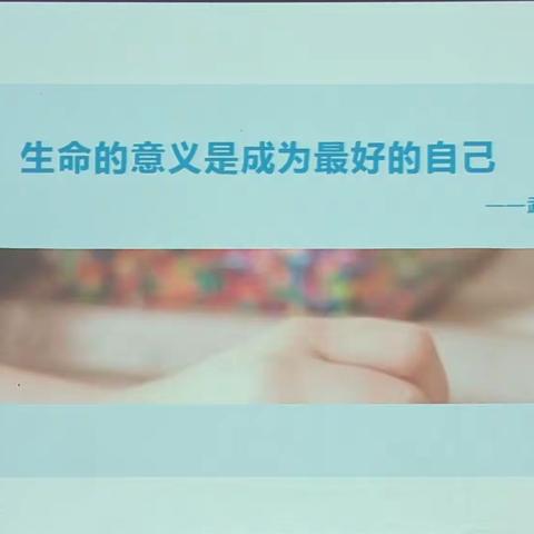 生命的意义是成为最好的自己（2021.07.12上午湖北大学）