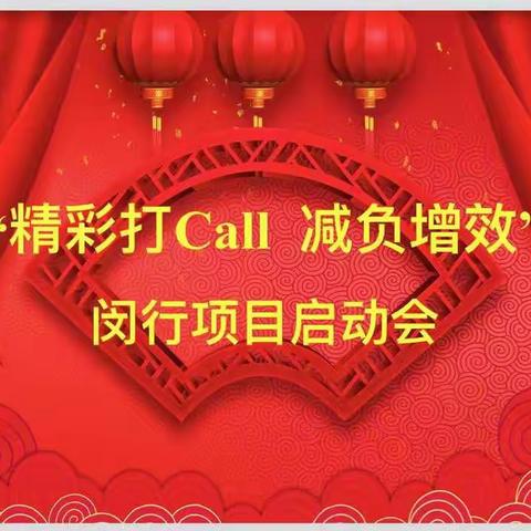 闵行支行-交银人寿“减负增效·精彩打CALL”项目启动