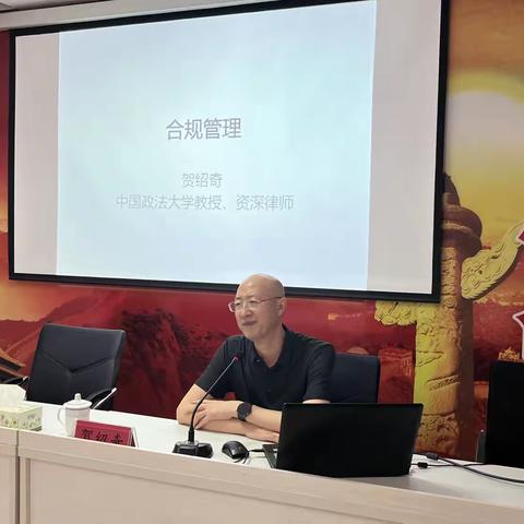 市国资公司开展合规管理专题讲座