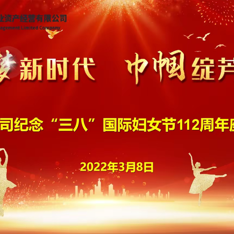 追梦新时代  巾帼绽芳华 ——国资公司开展庆祝第112个“三八节”活动