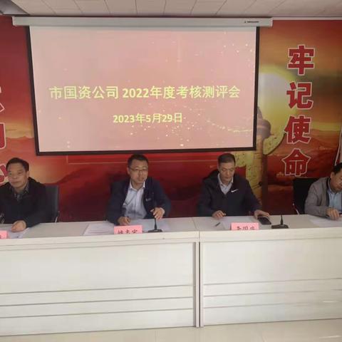 市工信局（国资委）第一考核组对国资公司2022年度工作进行考核