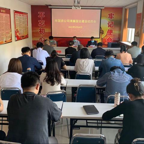 以清廉建设护航企业行稳致远－－市国资公司召开清廉企业建设动员部署会