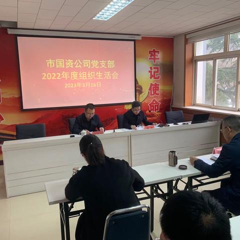 市国资公司党支部召开2022年度组织生活会