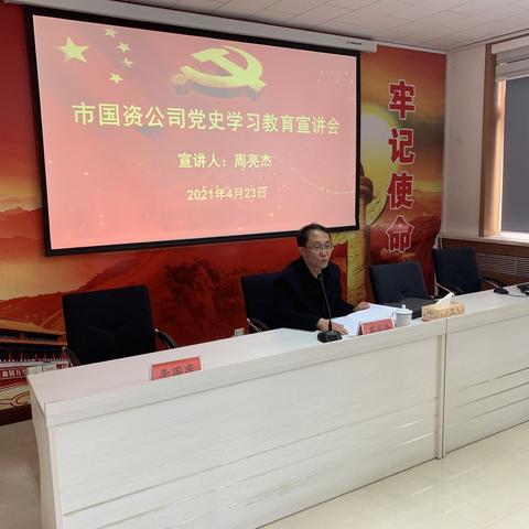 国资公司召开党史学习教育宣讲会