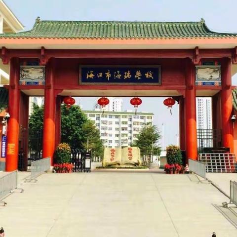 众志成城，共度时艰——海口市海瑞学校小学数学组第七周工作总结