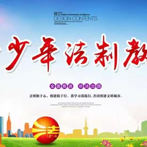 法制进校园 安全常相伴