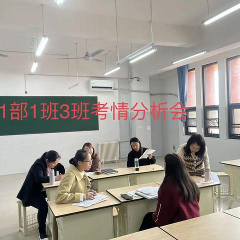 高一1部班级考情分析会