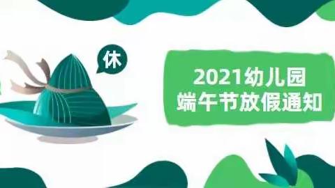 【聊城市东昌府区广平镇四韩幼儿园】2021年端午节放假通知