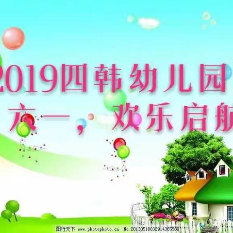 2019四韩幼儿园“庆六一，欢乐启航”文艺亲子活动！