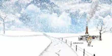 ❤    高陵区湾子中心小学 雨雪天气温馨提示    ❤