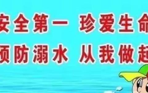 “珍爱生命   预防溺水”——垦利街道西张幼儿园暑期防溺水温馨提示