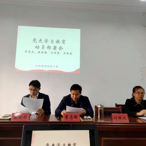 大北街街道党工委召开党史教育动员部署会