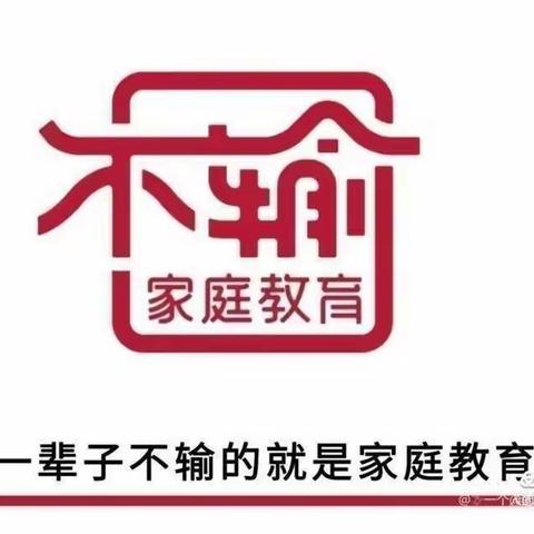 不输在家庭教育上