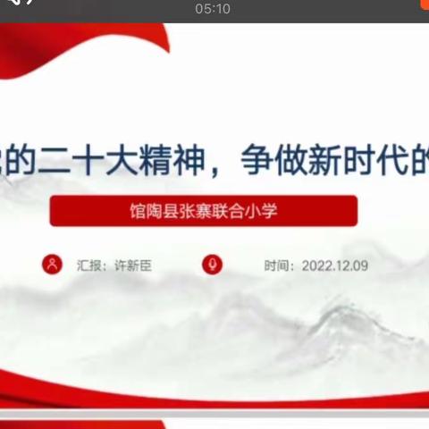 【馆陶县张寨联合小学】党的二十大报告宣讲活动总结