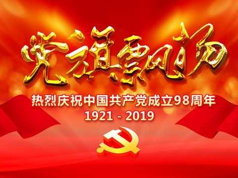 色头镇开展“庆祝中国共产党成立98周年”系列活动