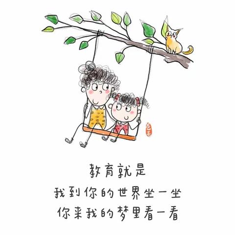 教育就是我到你的世界坐一坐，你来我的梦里看一看