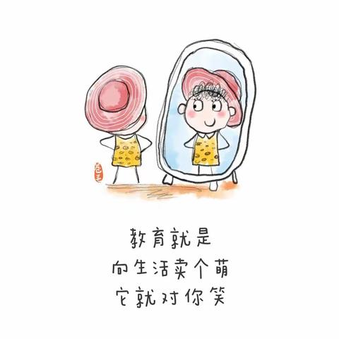 教育就是，向生活卖个萌，它就会对你笑