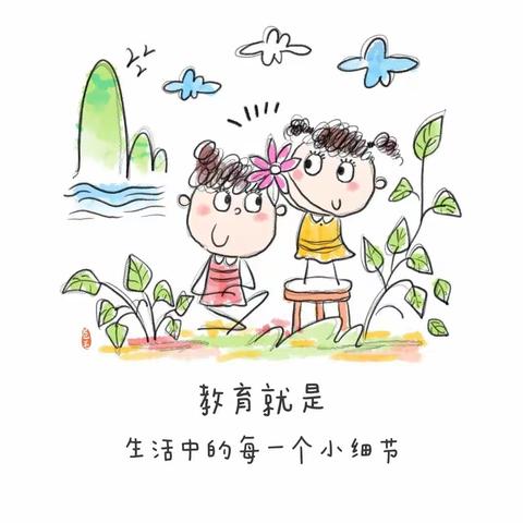 教育就是生活中的每一个小细节