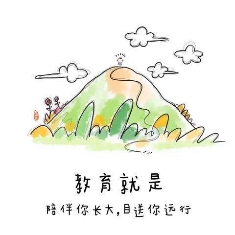 教育就是，陪伴你长大，目送你远行