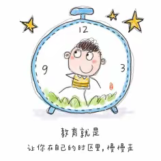 教育就是，让你在自己的时区里，慢慢走