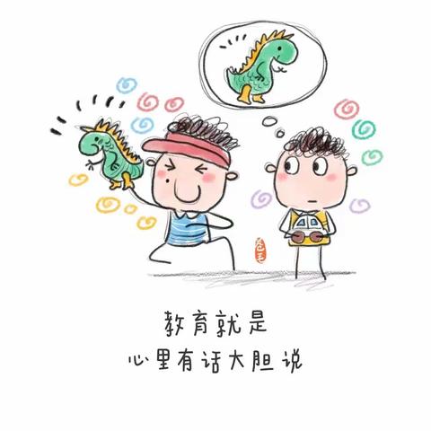 教育就是，心里有话，大胆说