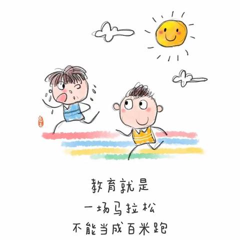 教育就是一场马拉松，不能当成百米跑