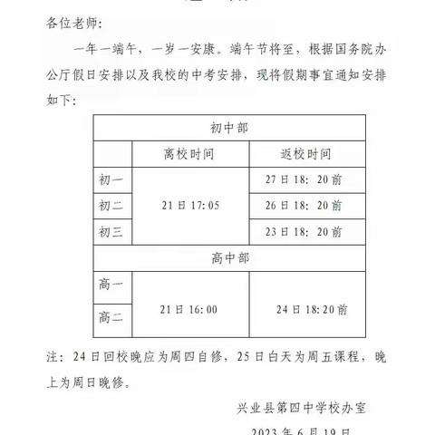 兴业县第四中学2023年端午节放假通知