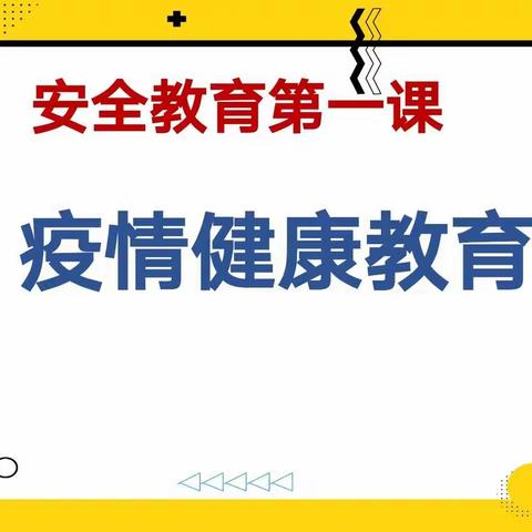 学习疫情防控知识～～～崔马庄小学二年级1班在行动