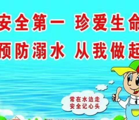 崔马庄小学防溺水告家长书