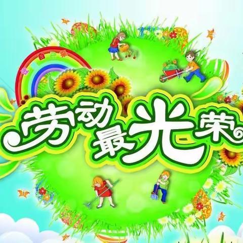 “爱劳动，爱生活”—记崔马庄小学四（1）班劳动实践活动