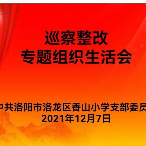 自查不厌  笃行不倦——香山小学党支部巡查整改组织生活会