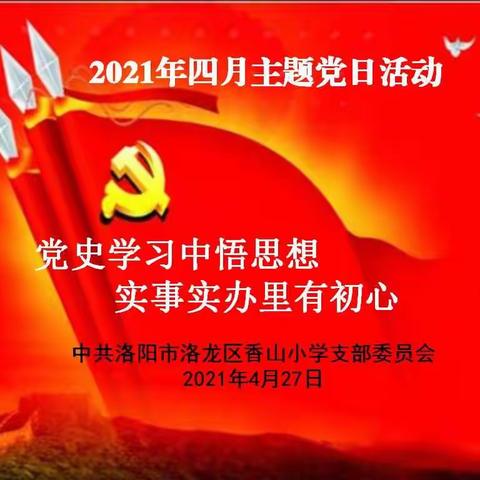 党史学习中悟思想   实事实办里有初心——香山小学党支部四月份主题党日活动