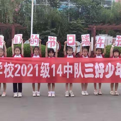 张店区莲池学校2021级14中队三好少年小队端午节社会实践活动