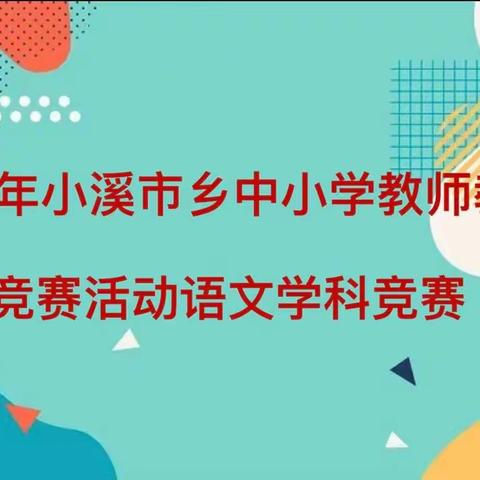 趣味语文，乐此不倦--小溪市乡小学语文学科教学竞赛活动