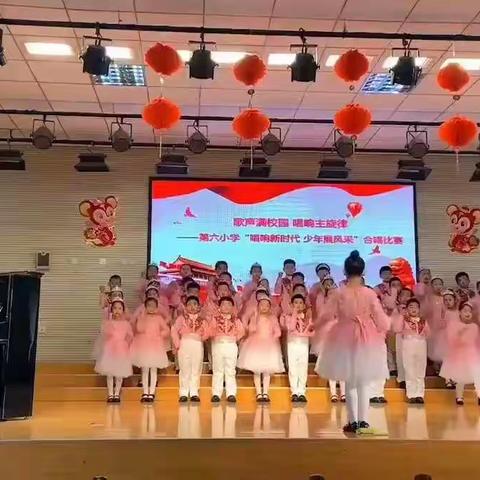 歌声满校园 唱响主旋律 ——第六小学“唱响新时代 少年展风采”合唱比赛