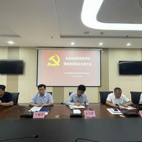 新血液，新力量--中共金湖吴运铎实验学校党支部召开预备党员转正大会